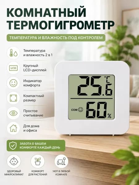 Электронный термометр и гигрометр для дома, цифровой, белый