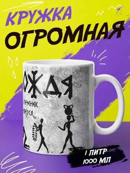 Кружка литровая с приколом "Чаша вождя"