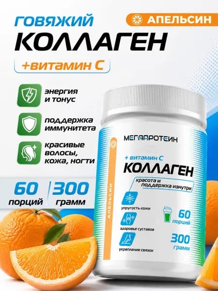 Коллаген с витамином С / Collagen говяжий Megaprotein / Апельсин, 300 грамм - 60 порций