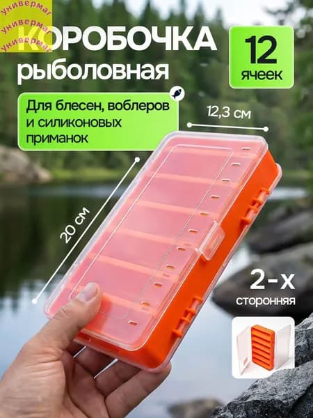 Органайзер для рыбалки, двухсторонний / Коробка для приманок, воблеров, рыболовная (12 ячеек)(10)