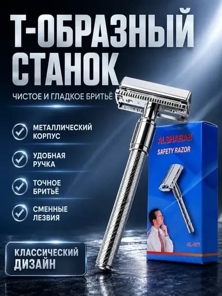 Бритвенный станок Т-образный со сменными лезвиями