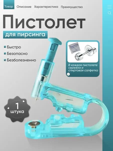 Пистолет для прокола ушей одноразовый стерильный