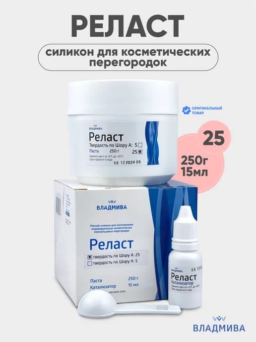 Реласт силикон для перегородок 250г 15мл (25 шор)