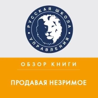 Обзор книги Г. Беквита Продавая незримое | Ермаков Дмитрий Сергеевич | Электронная аудиокнига