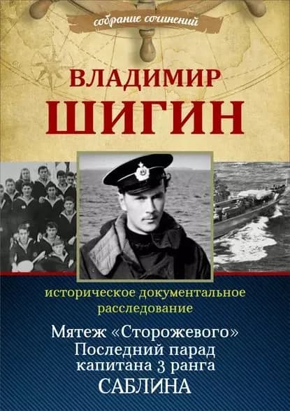 Мятеж Сторожевого . Последний парад капитана 3-го ранга Саблина (Собрание сочинений) | Шигин Владимир Виленович | Электронная книга