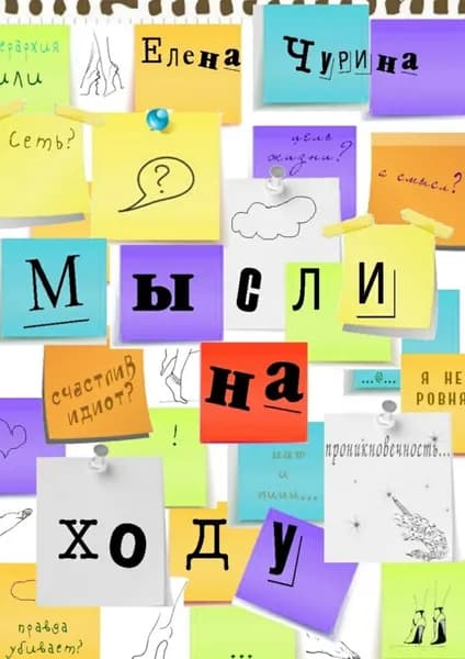 Мысли на ходу | Чурина Елена | Электронная книга