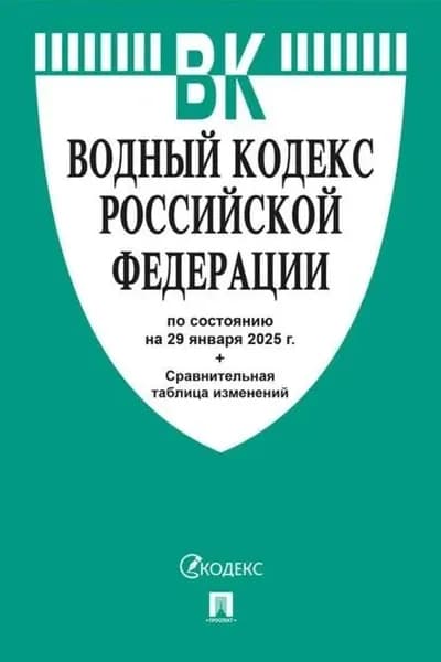 Водный кодекс Российской Федерации по состоянию на 29 января 2025 г.