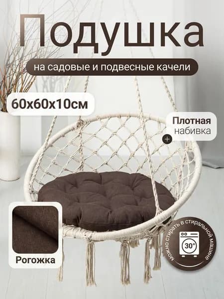 Подушка для садовых качелей и садовых кресел из рогожки Mad Lion 60 х 60 см Коричневая