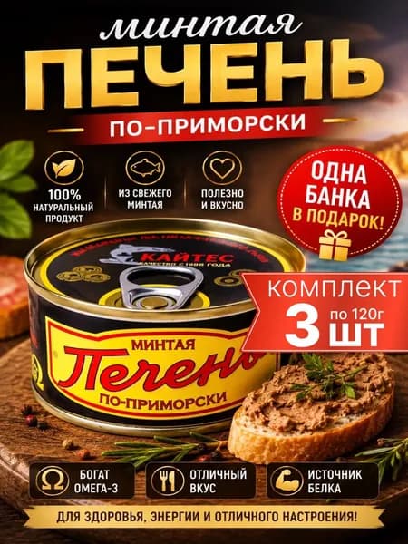 Печень минтая по приморски натуральная + 1 банка в подарок Кайтес 3шт + 1