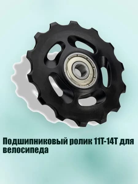Подшипниковый ролик 11T-14T для велосипеда, 14T без прокладок