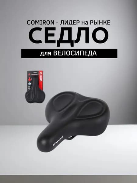 Седло велосипедное комфортное COMIRON QUITO C107-Bl-pv 270x195, Технологии: DW, ED. Верх: PU. Цвет: Черный