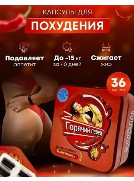 Горячий перец - жиросжигатель, капсулы для похудения