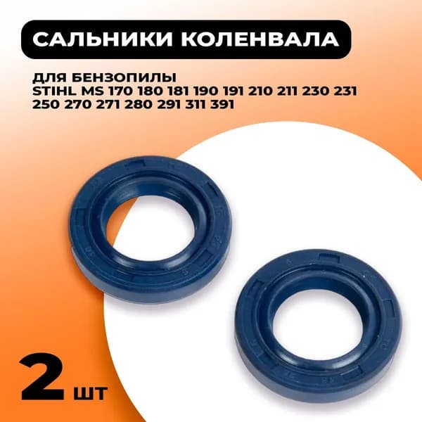 1 пара сальник коленвала для бензопилы STIHL MS 170 180 181 190 191 210 211 230 231 250 270 271 280 291 311 391 (комплект из 2-х штук)