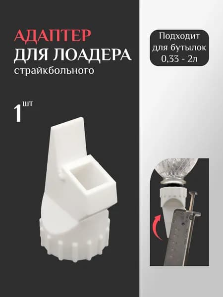 Адаптер для лоадера страйкбольного, ЗИП, аксессуары для пневматики и страйкбола, белый