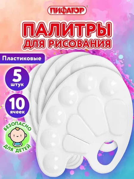 Палитра для рисования, для смешивания красок, набор 5 штук в школу, 10 ячеек, белая овальная,