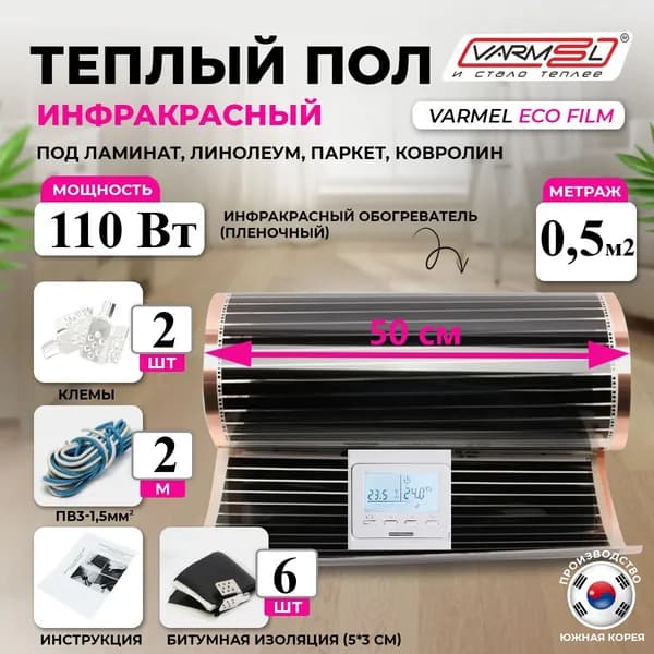 Тёплый пол инфракрасный комплект с терморегулятором 51.716 белый Varmel 220 Вт/ширина 50 см/длина 1 м.п./110Вт/0,5 м2