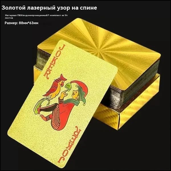 Игральные карты "Золотой тиран", 54 штуки, с матовой поверхностью, приятные на ощупь, подарочные карты и современным дизайном, водонепроницаемые и износостойкие