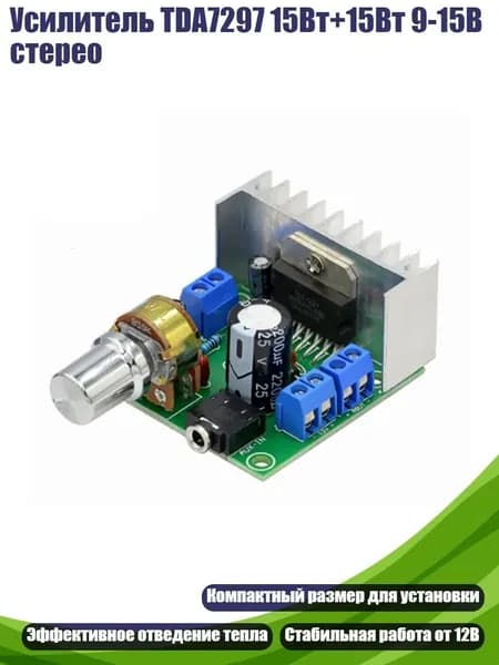 Усилитель TDA7297 15Вт+15Вт 9-15В стерео