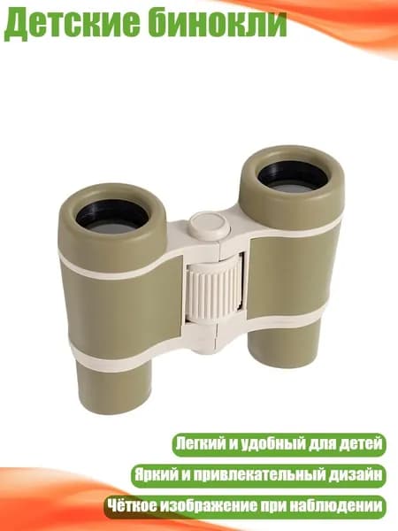 Детские бинокли, Зеленый