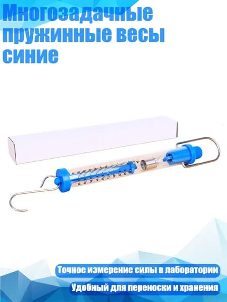 Многозадачные пружинные весы синие, 2.5N