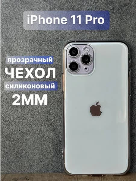 Прозрачный силиконовый чехол 2мм на iPhone 11 Pro