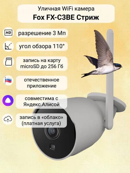 Уличная WiFi камера видеонаблюдения Fox FX-C3BE Стриж для дома и дачи / микрофон и динамик / работает с Алисой