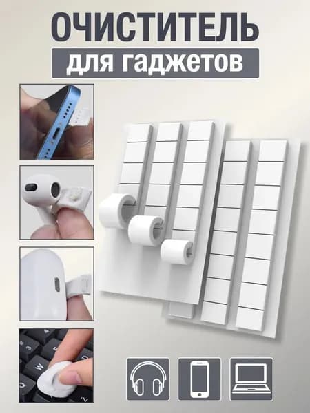 Клеящий пластилин для чистки наушников, телефонов и электроники