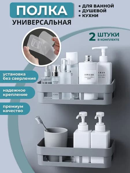 Полка для ванной, кухни и душа настенная без сверления, 2шт