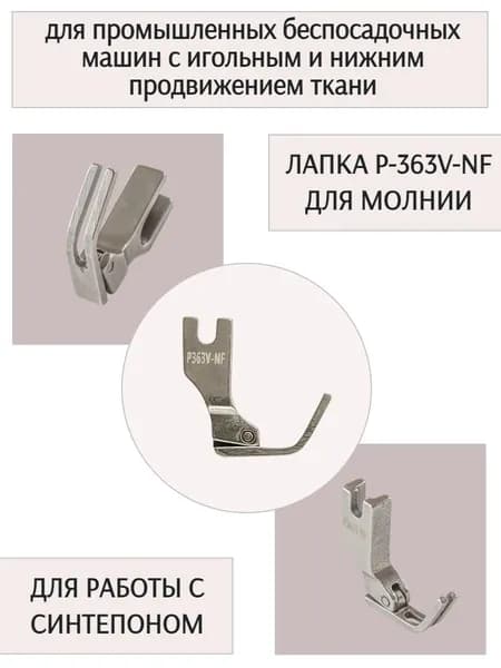 Лапка P363V-NF для пришивания молнии, для промышленных машин с игольным продвижением ткани