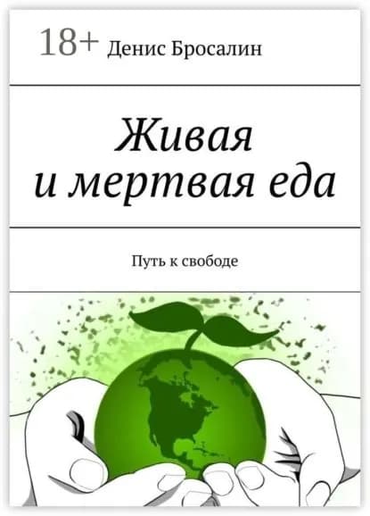 Живая и мертвая еда. Путь к свободе | Бросалин Денис | Электронная книга