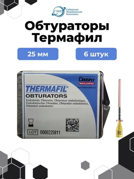 Thermafil (Термафил) №25 - обтураторы гуттаперчевые, 6 шт., Dentsply Maillefer