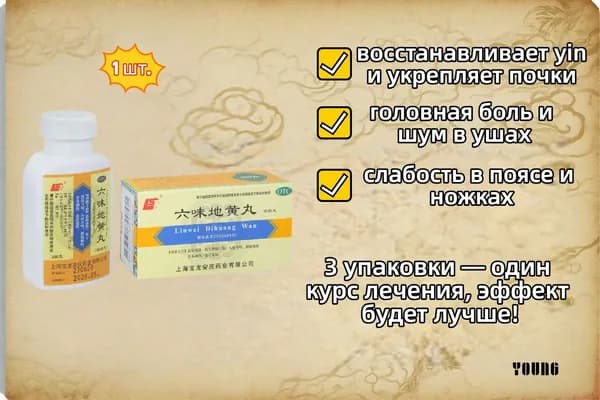 Лю Вэй Ди Хуан Вань, 200 пил., Liuwei Dihuang Wan, Общеукрепляющие пилюли "Шесть трав"