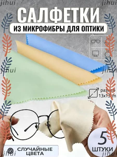 Салфетка для очков из микрофибры, для очков, оптики, объектива, стеклянных линз,13x13см,5 шт