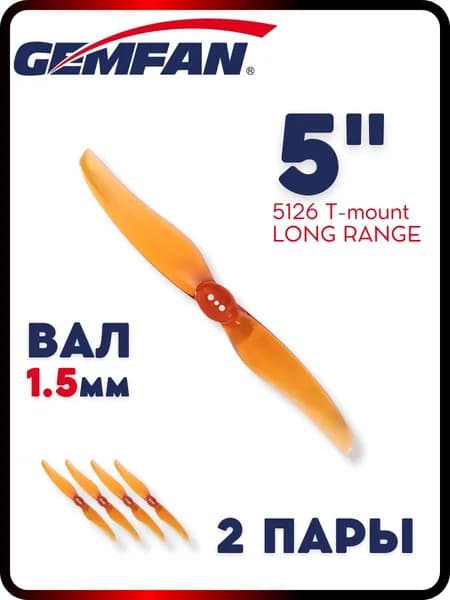 Пропеллеры для FPV дрона 5 дюймов 5126 long range 1.5мм вал Gemfan, 2 пары
