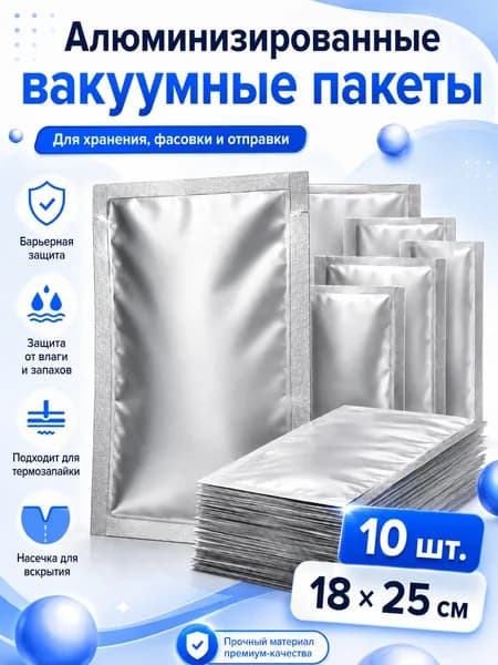 Алюминизированные вакуумные пакеты для хранения продуктов, 10 шт, 18x25 см, термосвариваемые