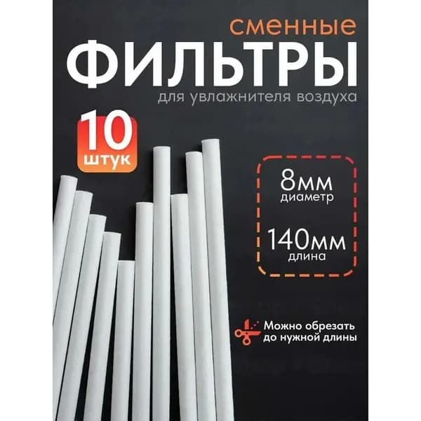 Фильтр для увлажнителя воздуха 8 мм 140 мм 10 шт