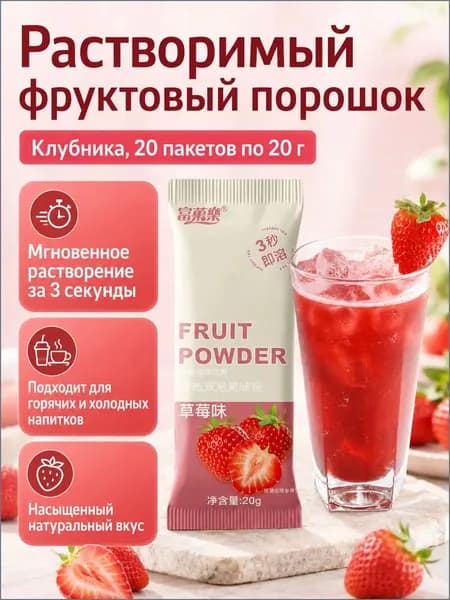 Сухой напиток со вкусом клубники, 20 г 20 пакетиков, растворимый за 3 секунды, без жира