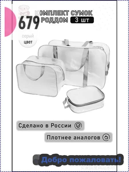 Эксклюзивный набор из 3 прочных матовых сумок для роддома, размеры большая средняя и маленькая подготовлены для мамы с малышом