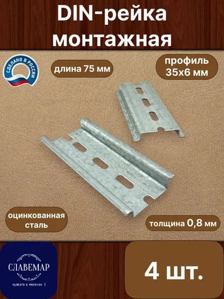 DIN-рейка 75 мм, 4 шт