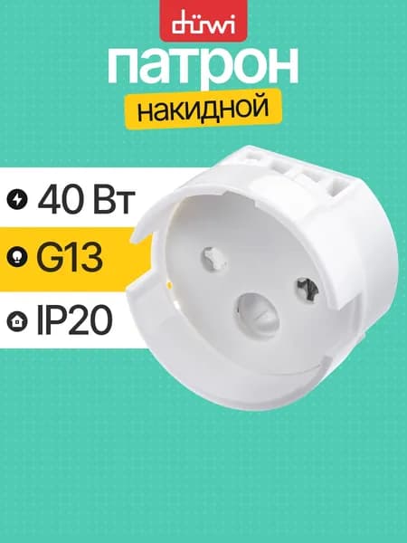 Патрон для лампы трубчатой с цоколем G13 накидной пластиковый duwi