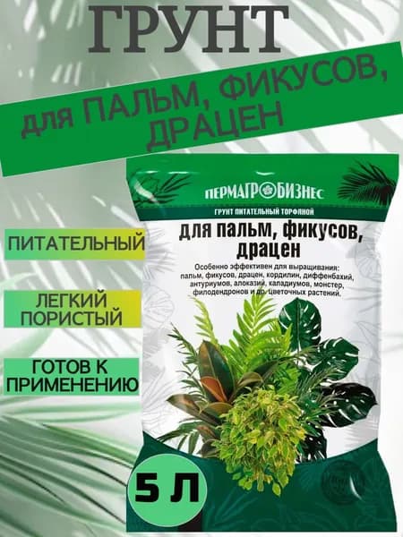 Грунт для Пальм, Фикусов, Драцен, 5 литров