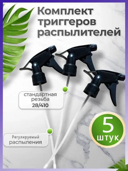 Пульверизатор 5 шт