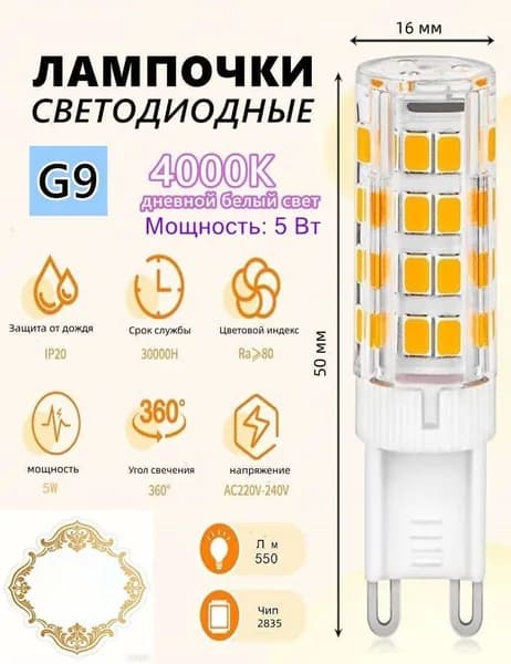 Лампочка, Цоколь:G9, 5 Вт, Светодиодная, 1 шт.