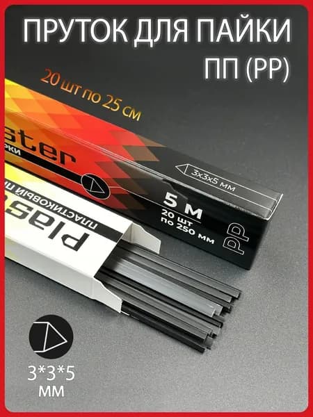 Пластиковый пруток для сварки Plastmeister PP полипропиленовый, треугольный 3*3*5 мм, чёрный