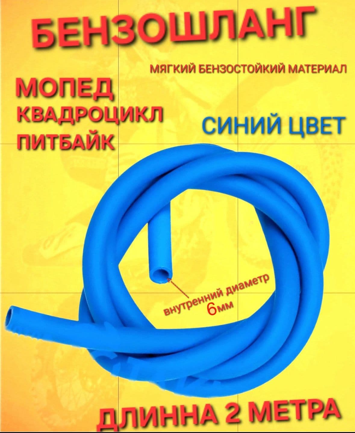 Шланг топливный (бензошланг) 2 МЕТРА мопеды Альфа Дельта Зодиак Питбайк Квадроцикл