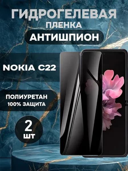 Гидрогелевая пленка антишпион на Nokia C22-2шт