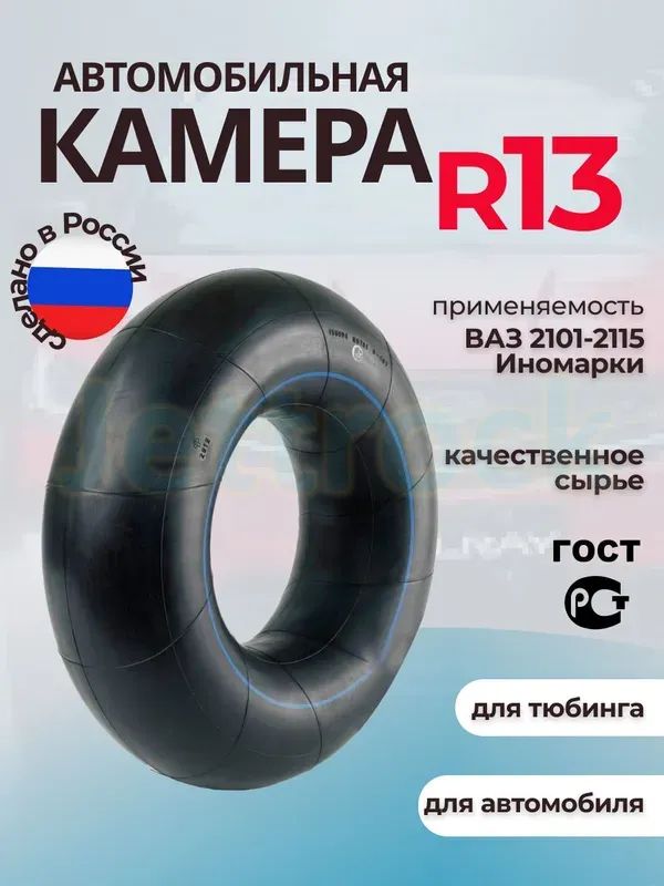 Камера колеса автомобильная 85 R13