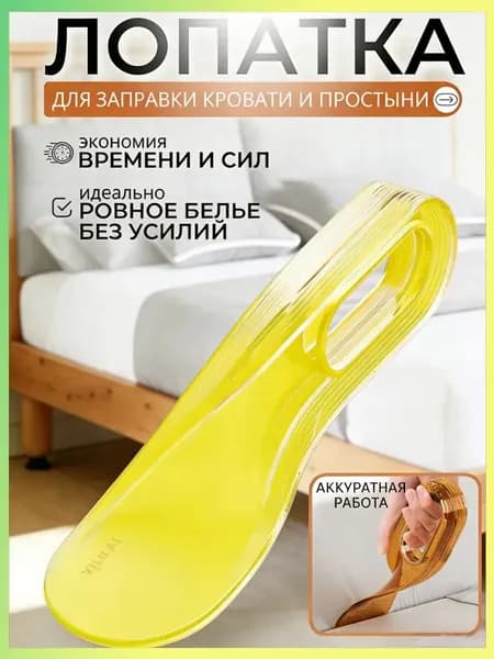 Лопатка Для Заправки Кровати И Простыни. Заправщик Простыней, Держатель Матраса.