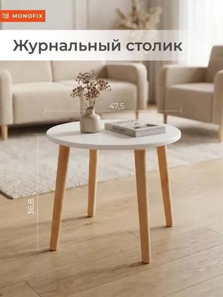 Круглый журнальный столик белый дерево