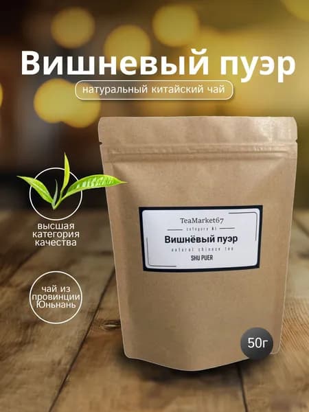 Чай Пуэр Шу Вишневый